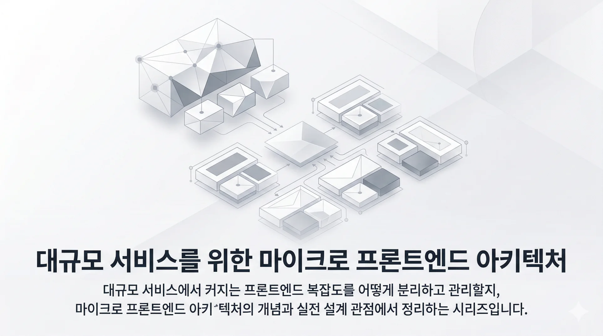 대규모 서비스를 위한 마이크로 프론트엔드 아키텍처